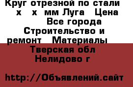 Круг отрезной по стали D230х2,5х22мм Луга › Цена ­ 55 - Все города Строительство и ремонт » Материалы   . Тверская обл.,Нелидово г.